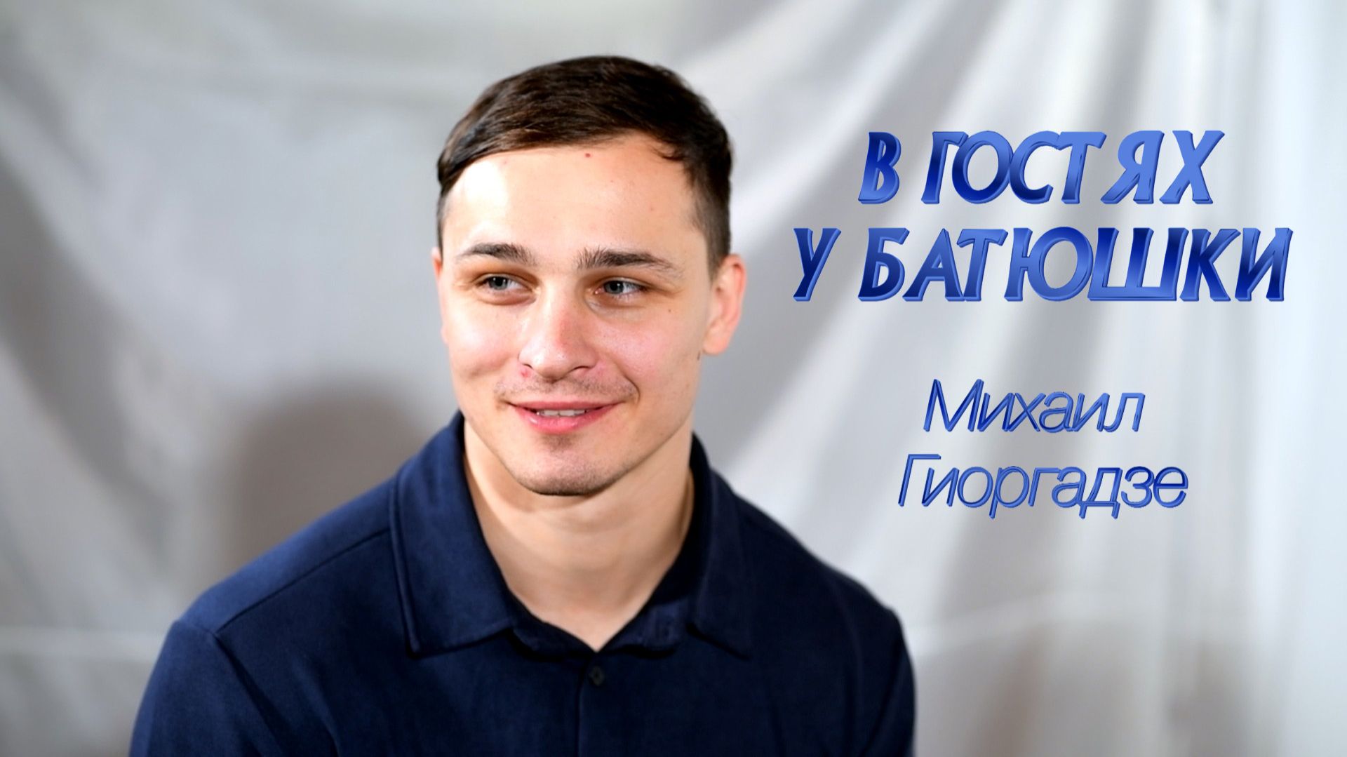 В ГОСТЯХ Михаил Гиоргадзе смотреть онлайн