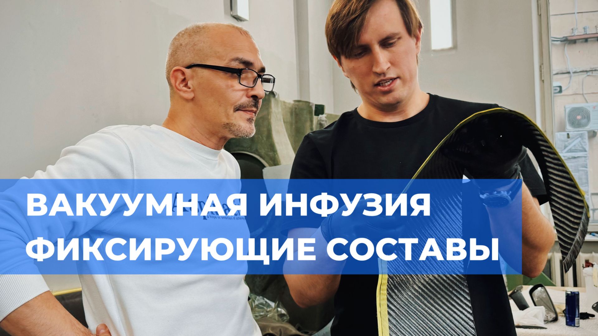 Фиксирующие составы и работа с карбоном // ПОЛИТЕХ // composit-stroy.ru // ШКОЛА КОМПОЗИТОВ смотреть онлайн