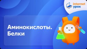 Химия 9 класс. Аминокислоты. Белки