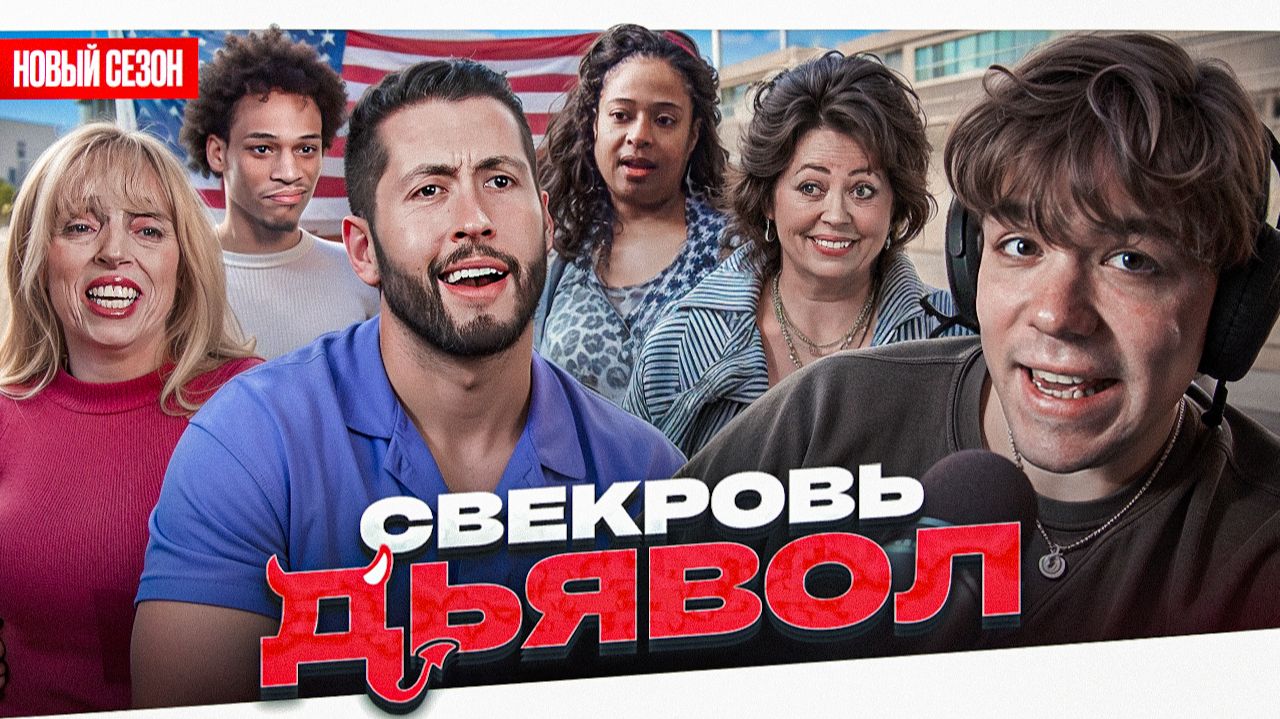 СВЕКРОВЬ ДЬЯВОЛ - ВЫСОХШАЯ ВЕДЬМА..