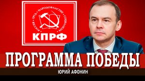 Программа Победы КПРФ – единственный путь развития России | Юрий Афонин
