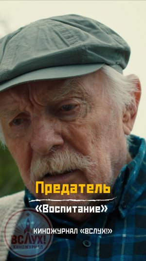 Предатель. «Воспитание». Киножурнал «Вслух!»