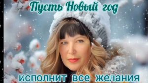 ПУСТЬ НОВЫЙ ГОД ИСПОЛНИТ ВСЕ ЖЕЛАНИЯ