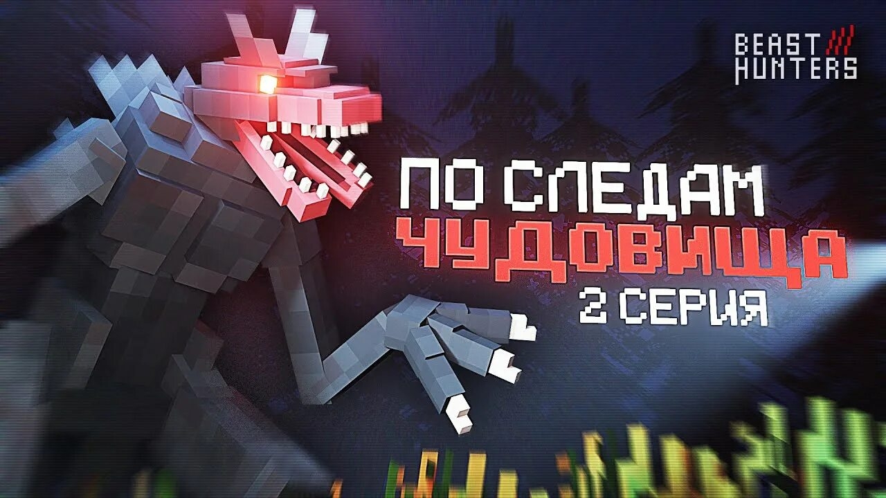 ПО СЛЕДАМ ЧУДОВИЩА...  — МАЙНКРАФТ BEAST HUNTERS СЕРИАЛ #2 (ВЫСШЕЕ КАЧЕСТВО ★⁵)