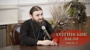 23.11.2025 Иеромонах Филофей (Магеррамов) Оптинские были ч.3