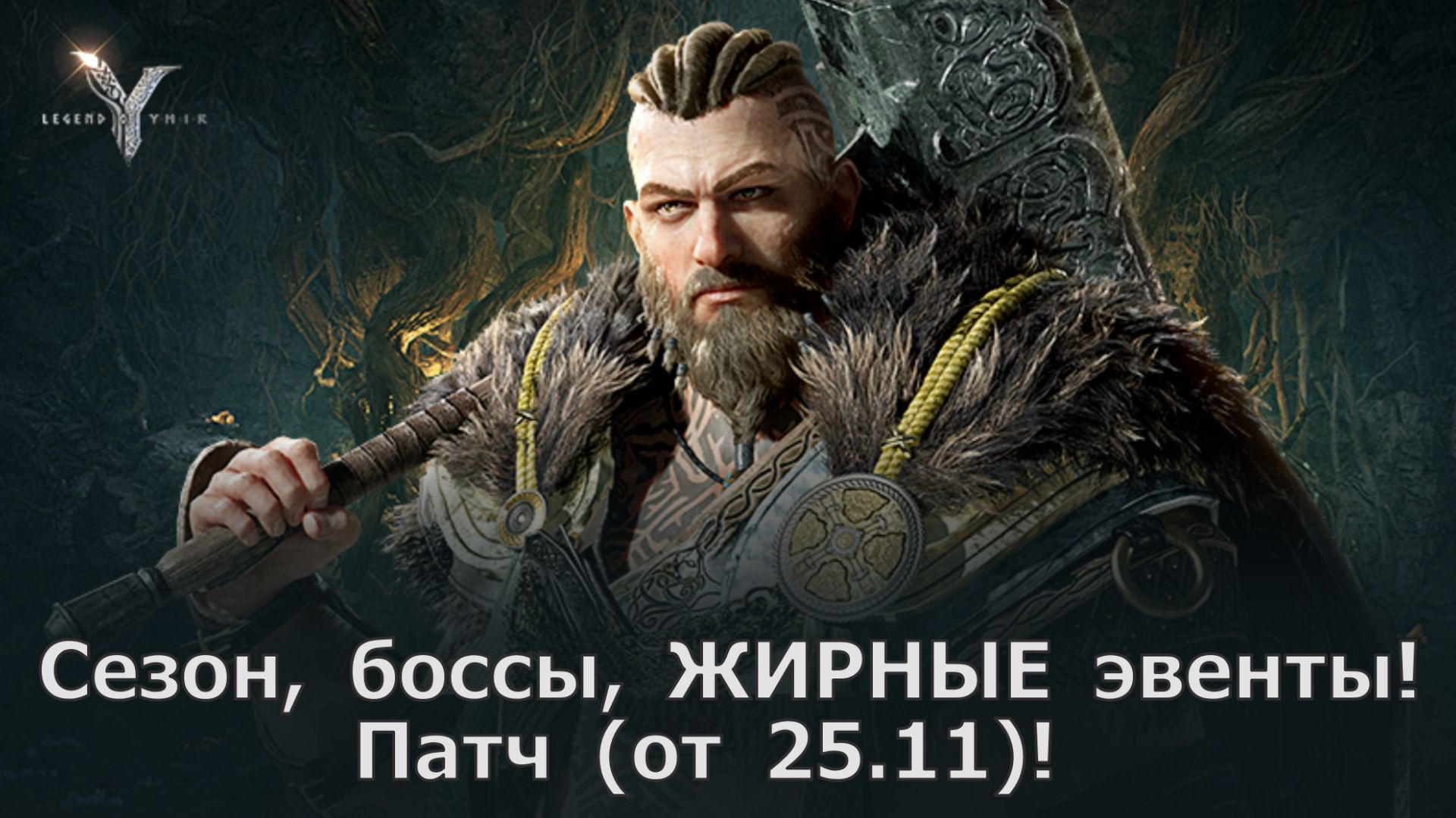 Legend of YMIR - Сезон, боссы, ЖИРНЫЕ эвенты! Подробности патча (от 25.11)! смотреть онлайн