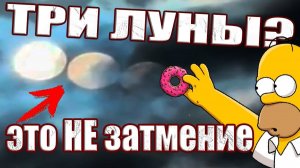 Три Луны? Солнечное Затмение оказалось прикрытием более масштабных событий? Симпсоны тоже это знали?