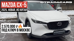 Новая MAZDA CX-5 Comfort за 2,57 млн. Под заказ из Китая. ЦЕНА АКТУАЛЬНАЯ