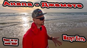 #Анапа Мазут ЕЩЁ ЕСТЬ в #Джемете. Будет ли сезон 2026? Обзор на все пляжи где была уборка водолазами