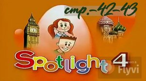 Урок №23 по учебнику английского языка за 4 класс Spotlight 4 Module 2 (стр.42-43) Module 35A