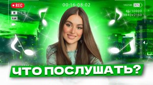 Что послушать ? ❤️ Выпуск 66