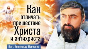 Пришествие Христа и антихриста - В чём будет различие?