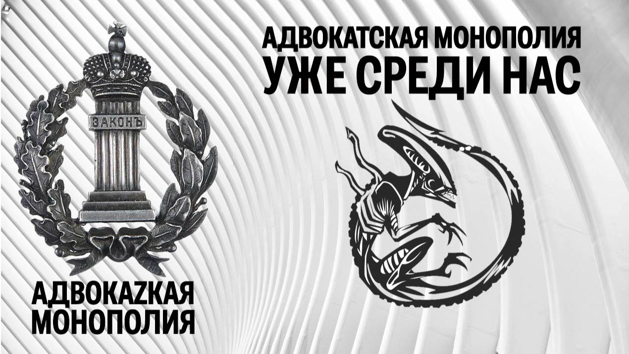 Адвокатская монополия уже среди нас смотреть онлайн