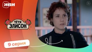 КРУТОЙ СЕРИАЛ НА ВЕЧЕР | Тётя Элисон — 9 серия | Русская озвучка
