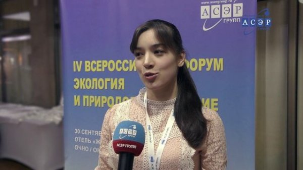 Отзыв о Форуме АСЭРГРУПП "Экология и природопользование 2025" Кафланова Сабрина