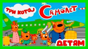 ТРИ КОТА - Котики летят на самолёте - Мультик три кота для детей