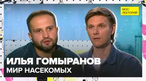 Удивительный мир насекомых | Илья Гомыранов Лекция 2025 | Мослекторий
