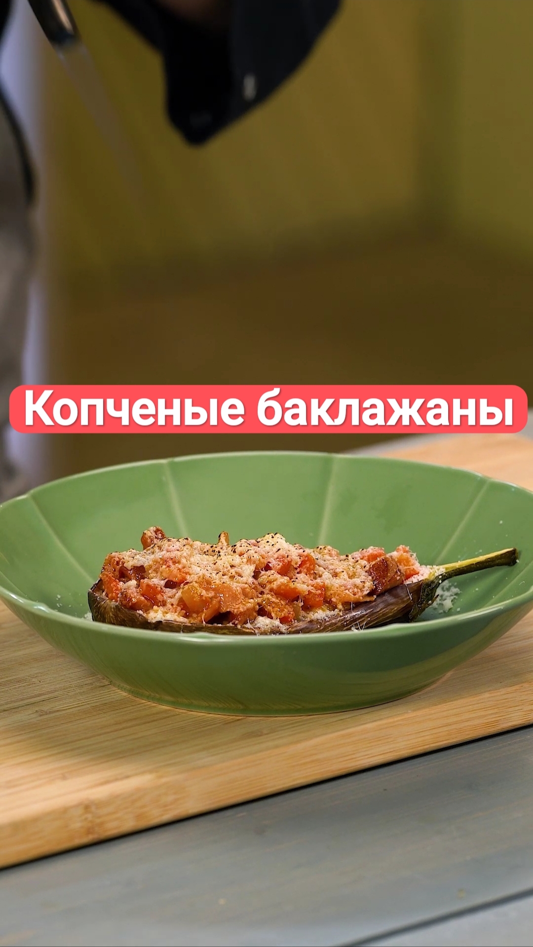 Копченые баклажаны #рецепты #shorts смотреть онлайн