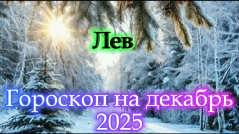 Лев! Гороскоп на декабрь 2025 года! смотреть онлайн