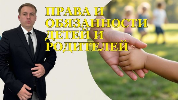 Права и обязанности детей и родителей
