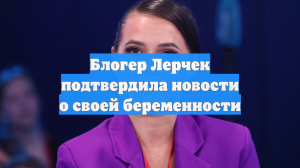 Блогер Лерчек подтвердила новости о своей беременности