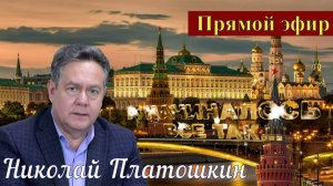 Николай Платошкин _ПРЯМОЙ эфир _ПОЛНАЯ запись (в редакции) от 17.11 _Мечтали о космосе...