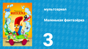 Маленькая фантазёрка 1 сезон 3 серия (мультсериал, 2022)