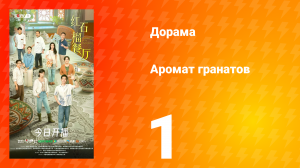 Аромат гранатов 1 серия