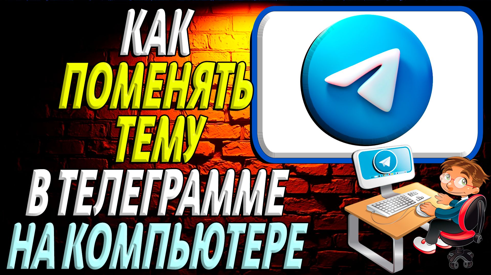 Как поменять тему в телеграмме на компьютере смотреть онлайн