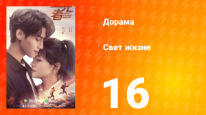 Свет жизни 1 сезон 16 серия