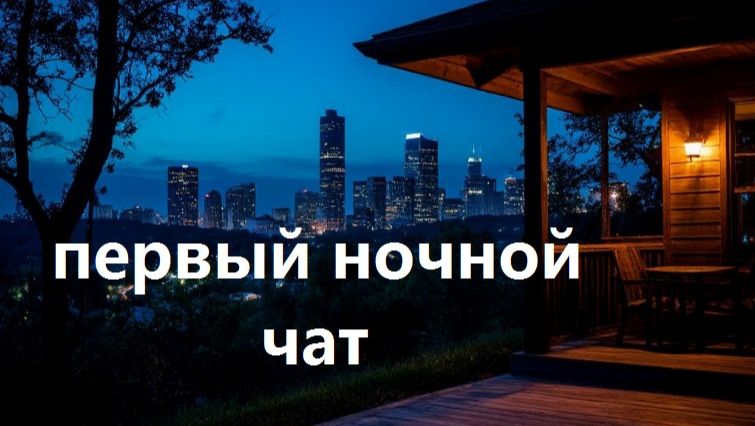 Первый ночной чат. Выпуск 8. Для тех кто еще не спит.