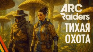ARC Raiders СОБИРАЕМ ГРИБЫ Арк райдерс #33