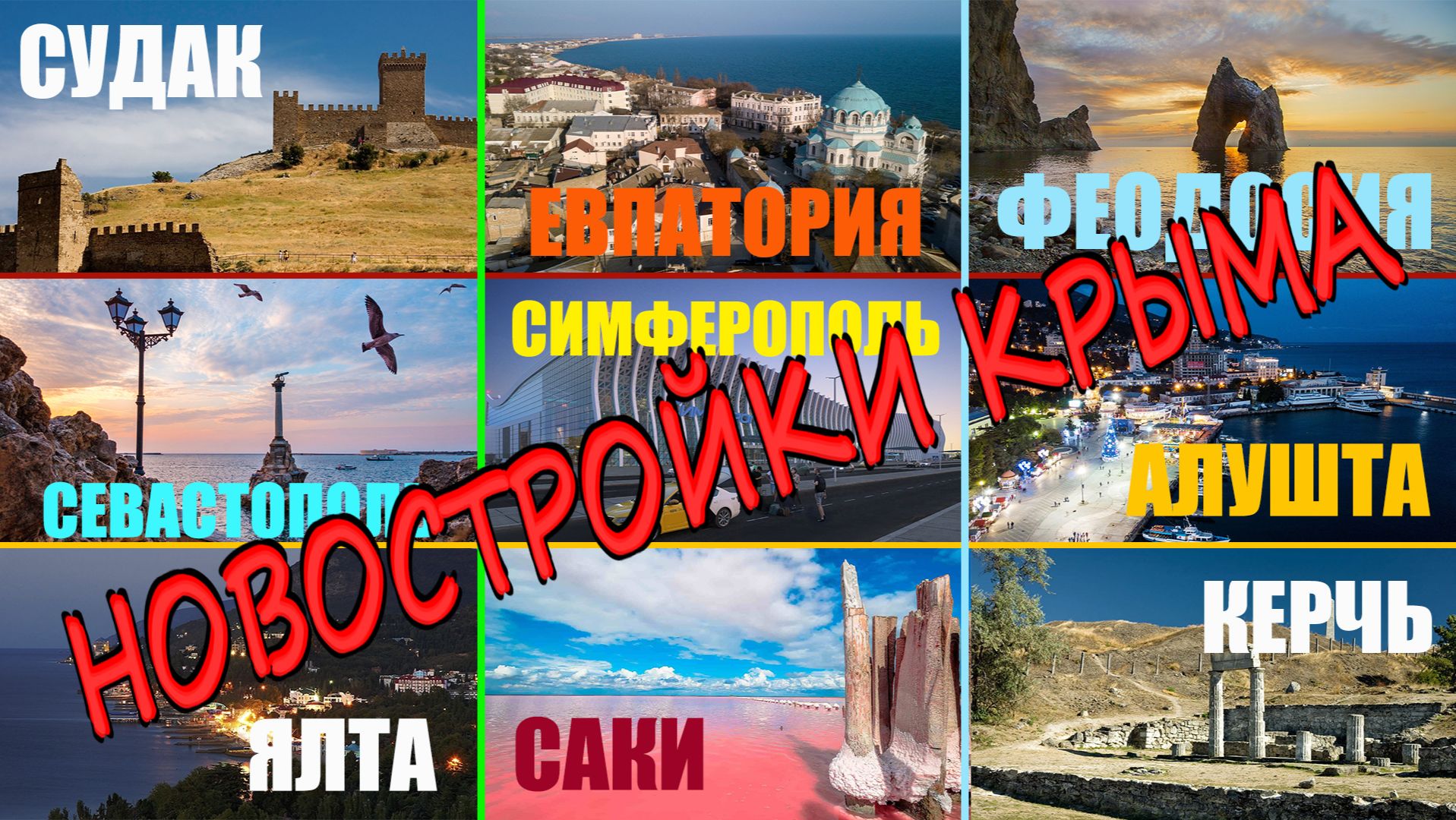 НОВОСТРОЙКИ КРЫМА. (Подборка 2025)