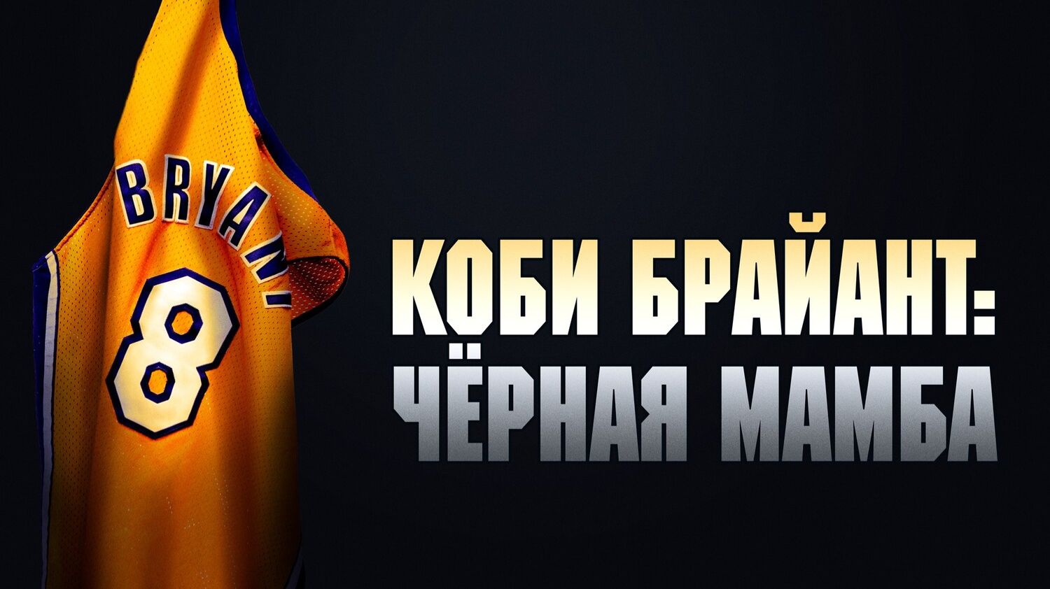 Коби Брайант: Черная Мамба смотреть онлайн