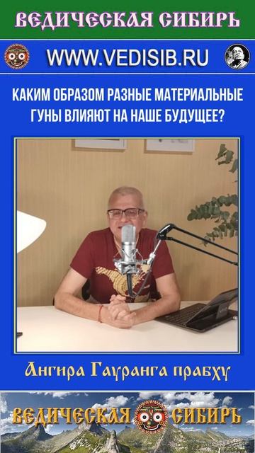 Каким образом разные материальные гуны влияют на наше будущее? смотреть онлайн