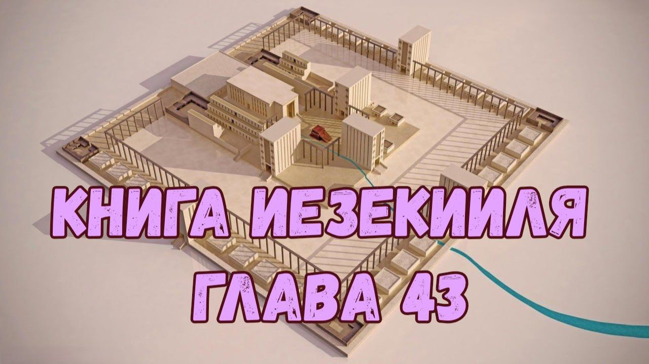 Иезекииль 43 смотреть онлайн