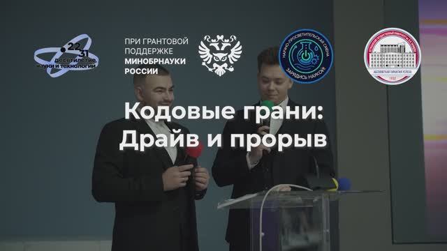 Хакатон "Кодовые Грани: Драйв и Прорыв" смотреть онлайн