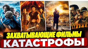 ФИЛЬМЫ КАТАСТРОФЫ I ИНТЕРЕСНЫЕ ФИЛЬМЫ ДЛЯ ПРОСМОТРА В НОЯБРЕ I ФИЛЬМЫ В ЖАНРЕ ФАНТАСТИКА