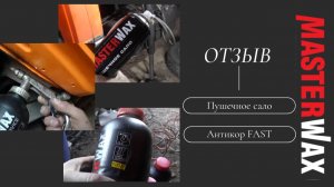 Отзыв мастера. Пушечное сало и Антикор FAST.