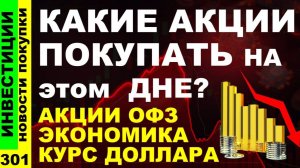 Какие акции покупать? Сбербанк Озон ММК Курс доллара Позитив ММК Дивиденды ОФЗ инвестиции трейдинг