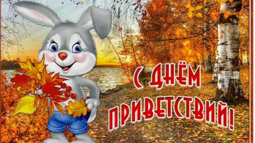 Всемирный день приветствий смотреть онлайн