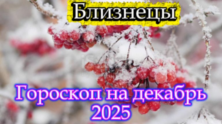 Близнецы! Гороскоп на декабрь 2025 года! смотреть онлайн