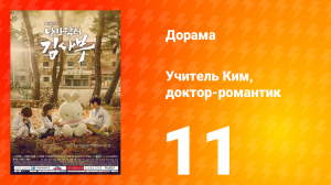 Учитель Ким, доктор-романтик 1 сезон 11 серия