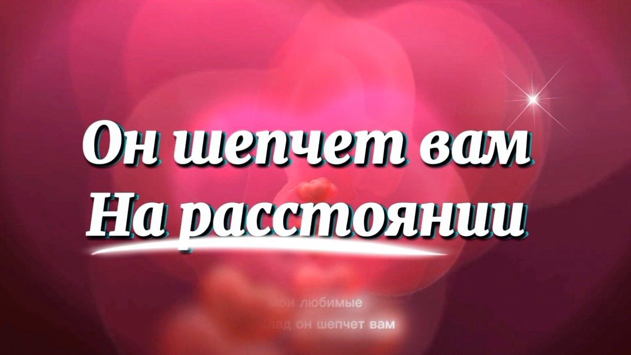 Он говорит с вами на расстоянии … смотреть онлайн