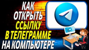 Как открыть ссылку в телеграмме на компьютере