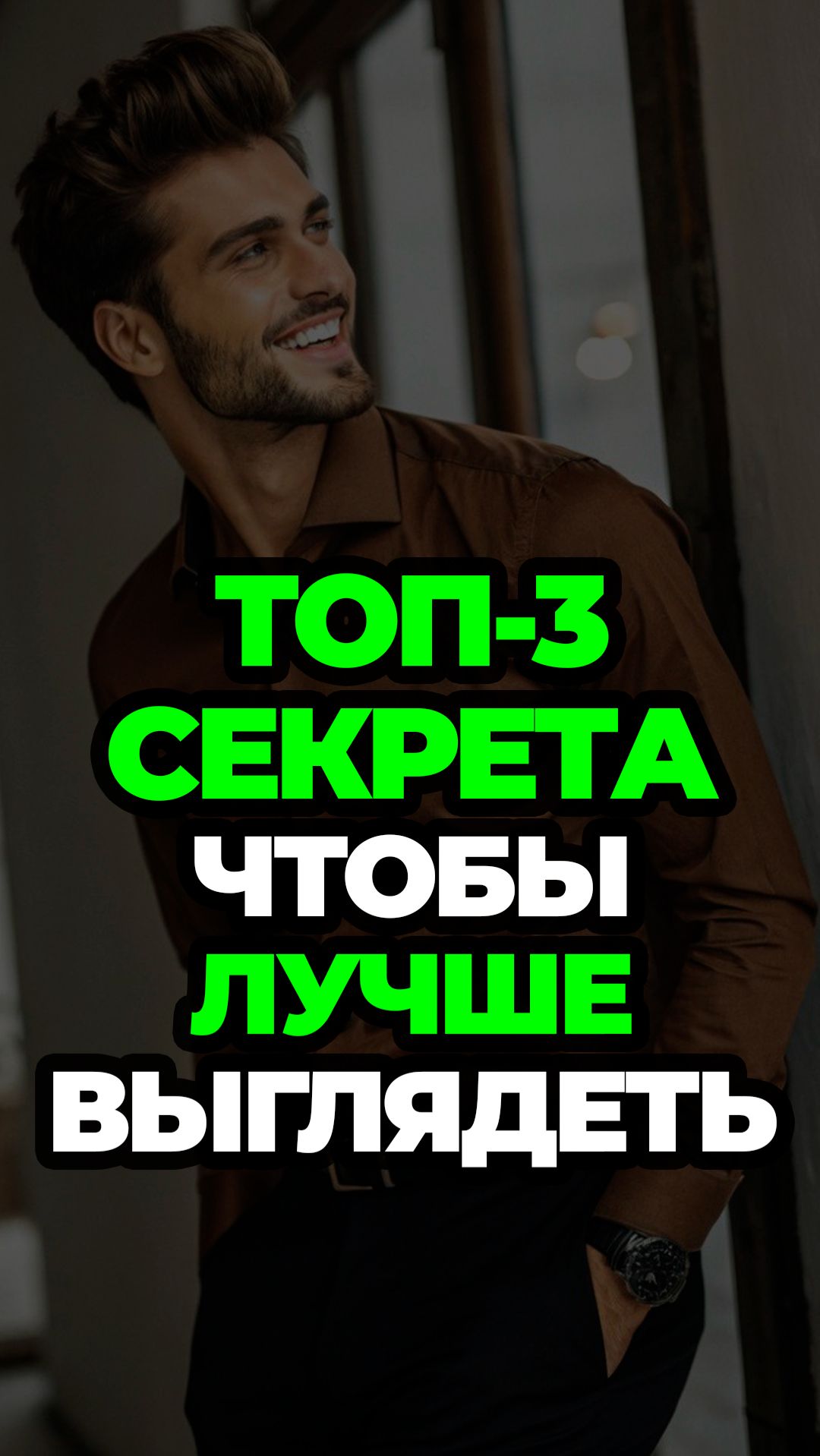 Топ-3 Секрета Чтобы Лучше Выглядеть #александрсамсонов #мужскойстиль #брюки #джинсы #стильныемужчины смотреть онлайн