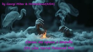 Сякаш ме пропи с отрова (Rock Ballad) by Georgi Mitev & HristoGanev(AIDA) & SUNO AI