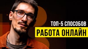 Работа в интернете — какие есть варианты (5)