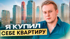 Как я купил себе квартиру в Москве | Личный опыт