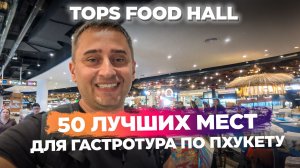 Tops Food Hall в Central Phuket | Цены и порции в Tops Food Hall: пицца, роллы, мясо, десерты